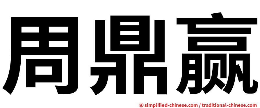 周鼎赢
