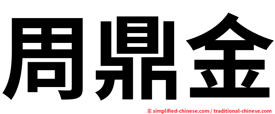 周鼎金