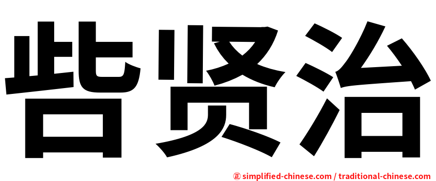 呰贤治