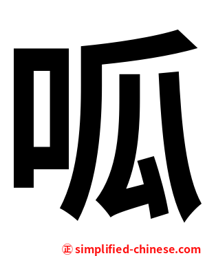 呱