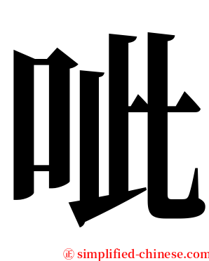呲 serif font