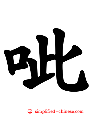 呲