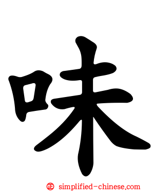 味