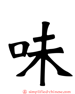 味