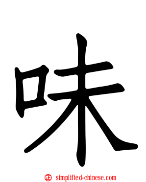 味
