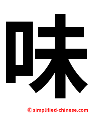 味