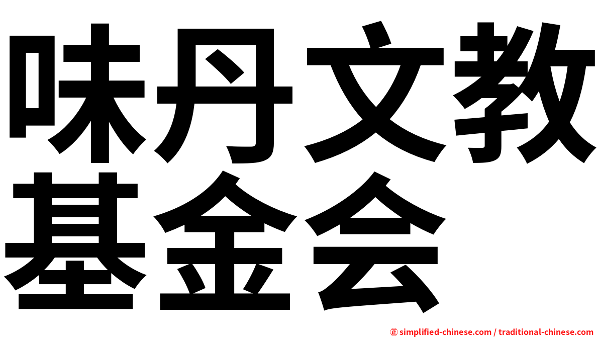 味丹文教基金会