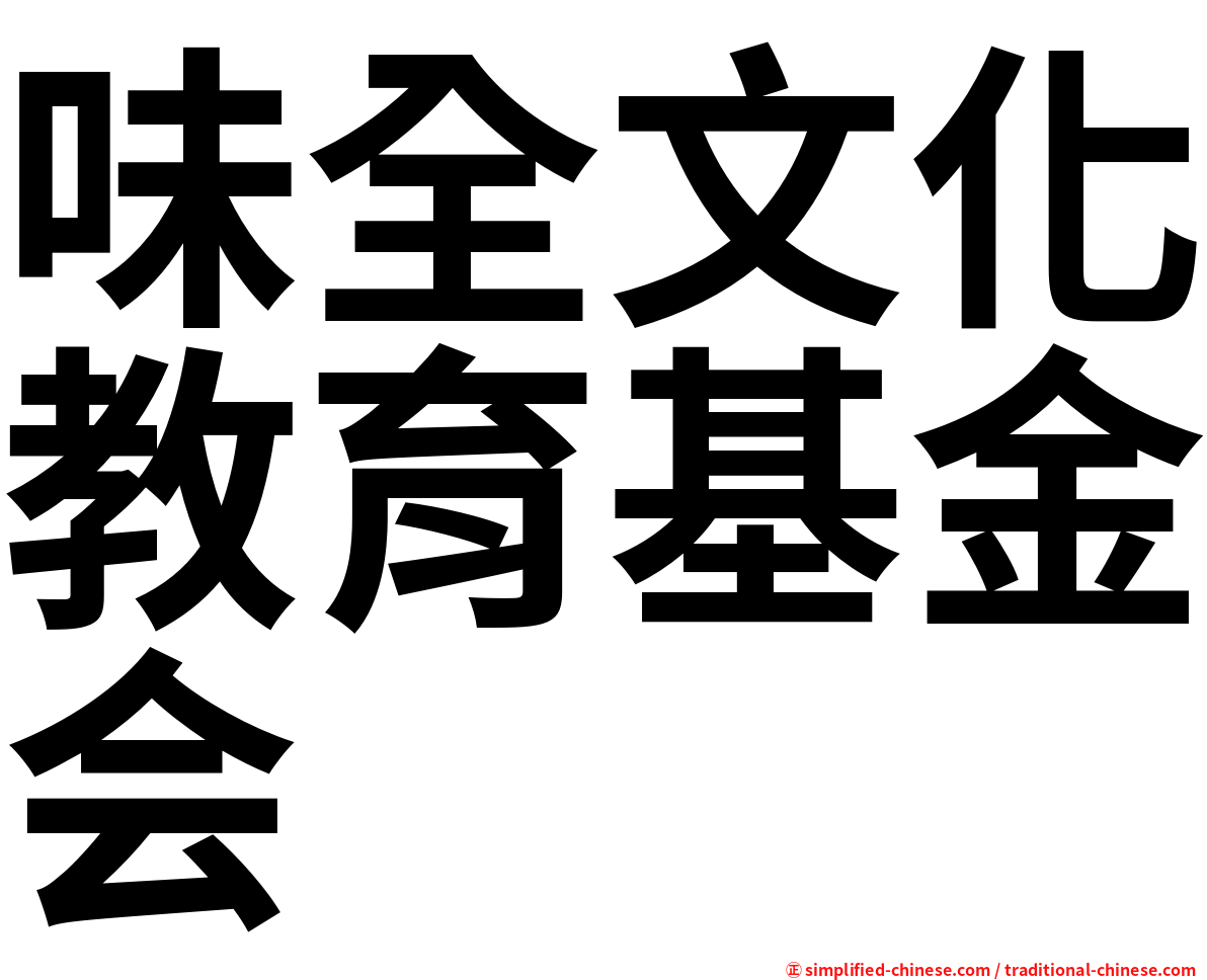 味全文化教育基金会