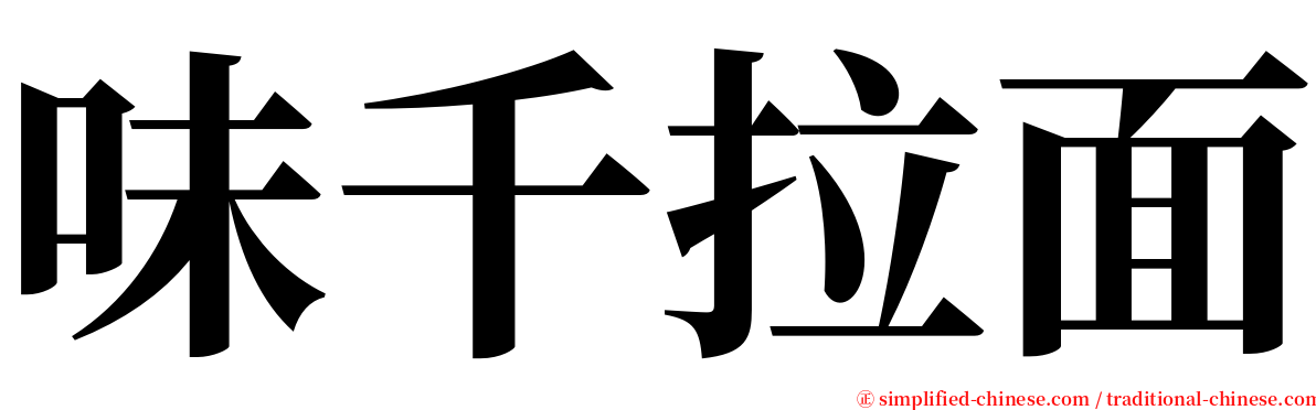 味千拉面 serif font