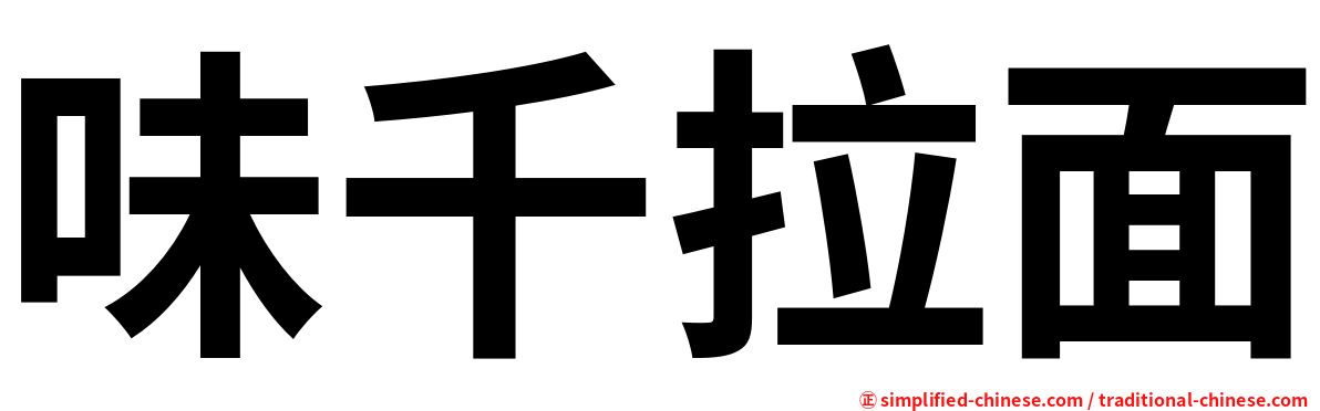 味千拉面