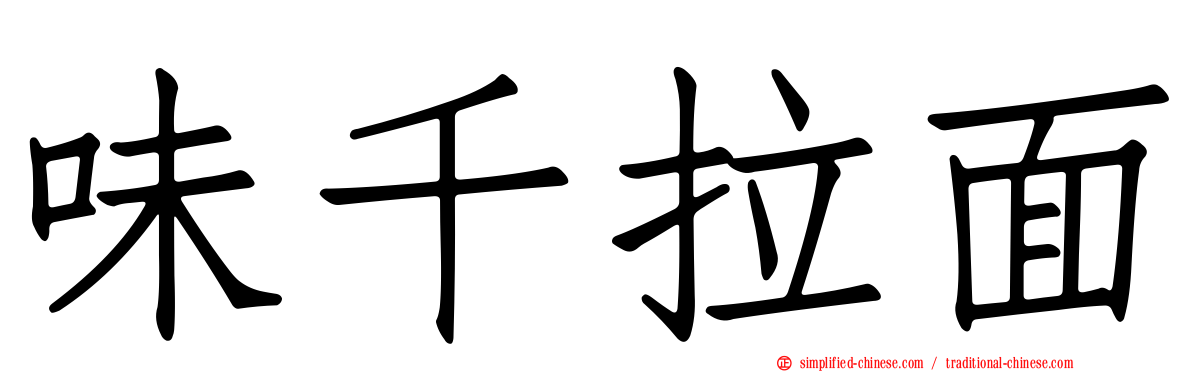 味千拉面