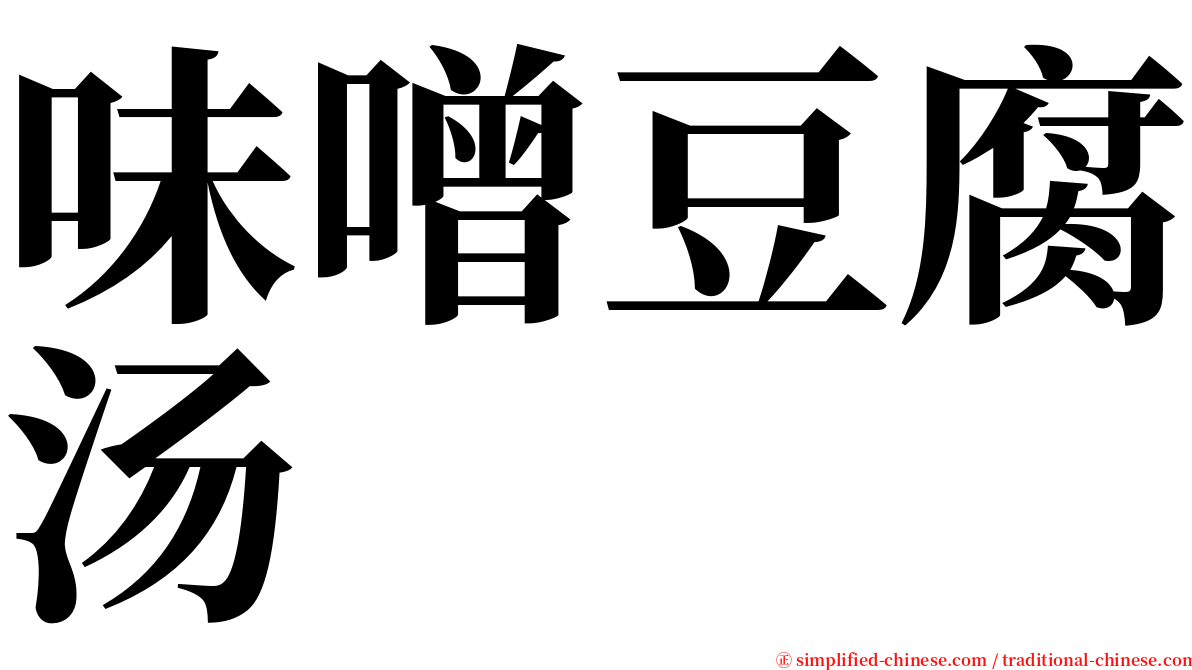 味噌豆腐汤 serif font