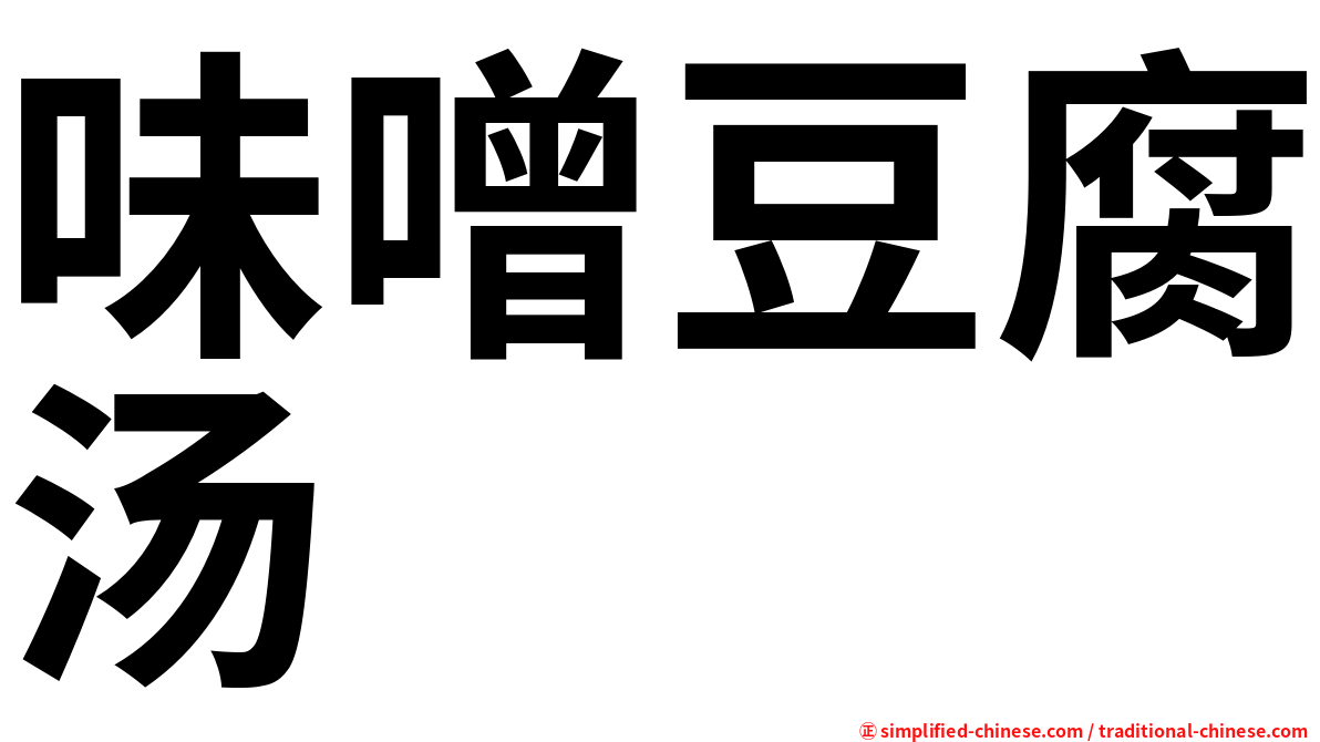 味噌豆腐汤