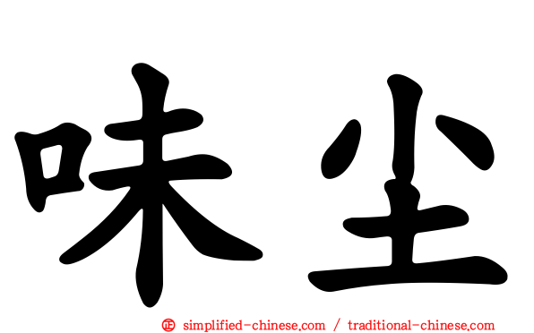 味尘