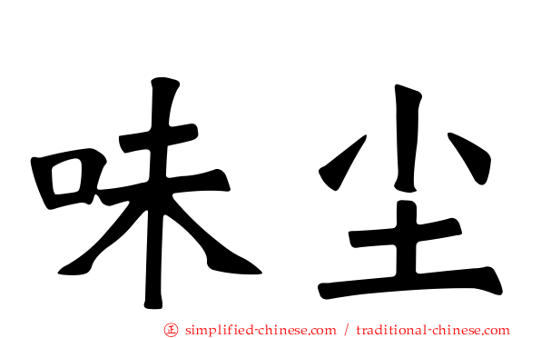 味尘