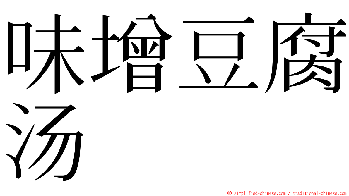 味增豆腐汤 ming font
