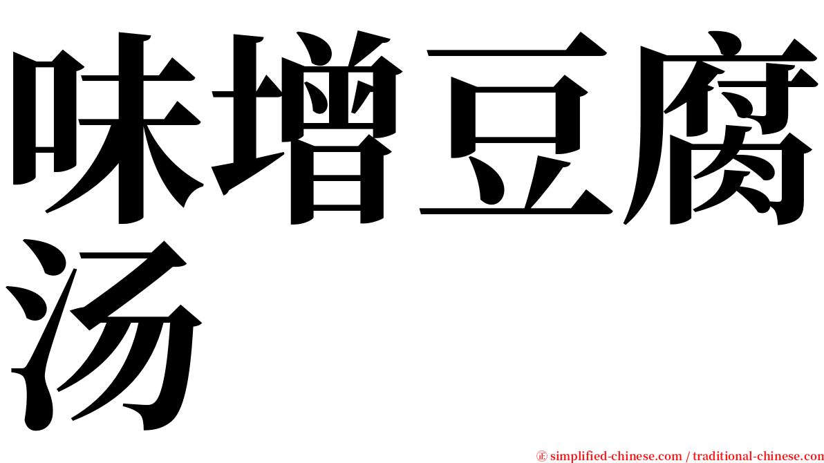 味增豆腐汤 serif font