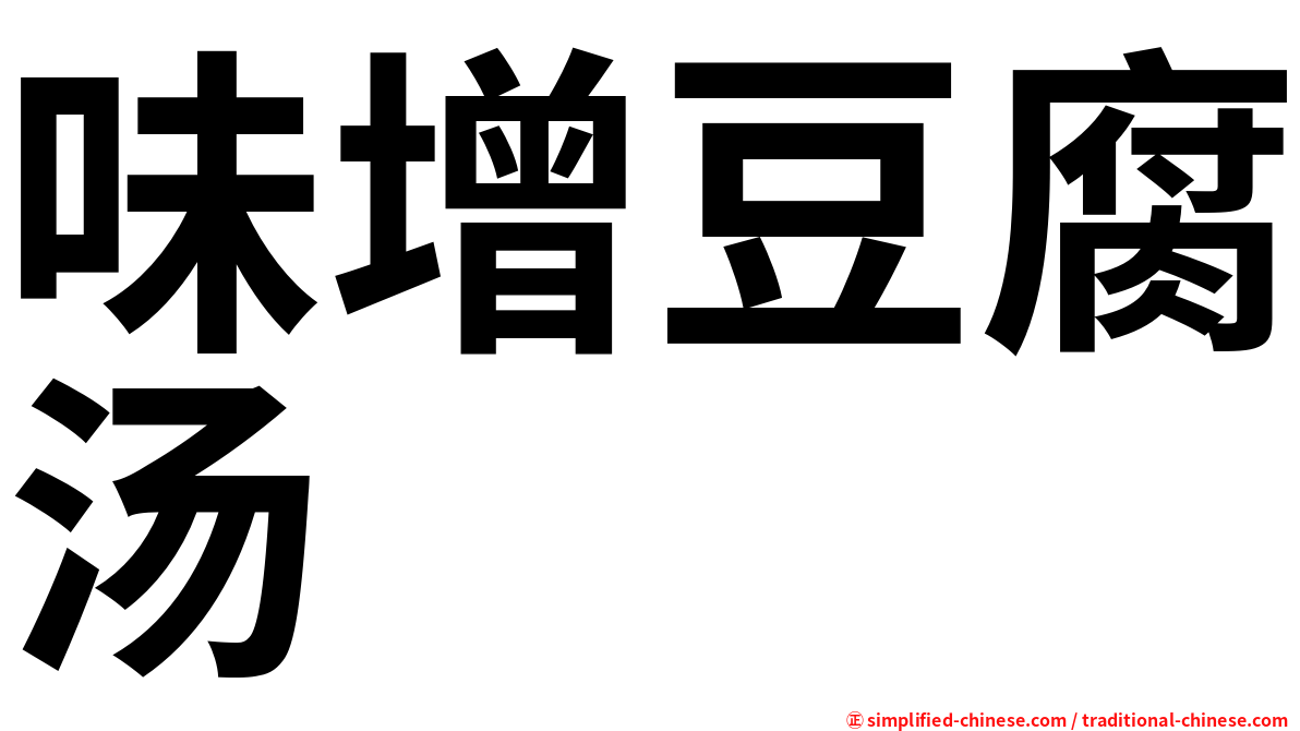 味增豆腐汤