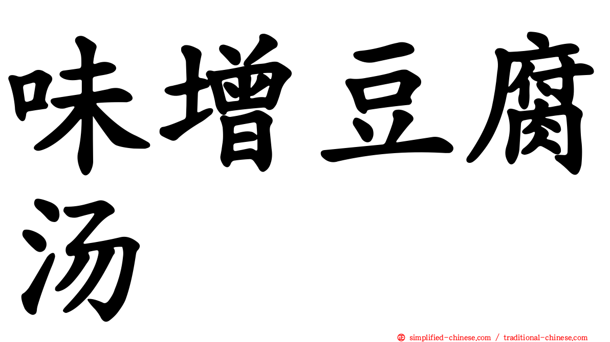 味增豆腐汤