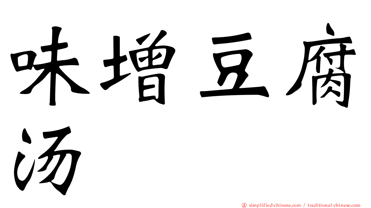 味增豆腐汤