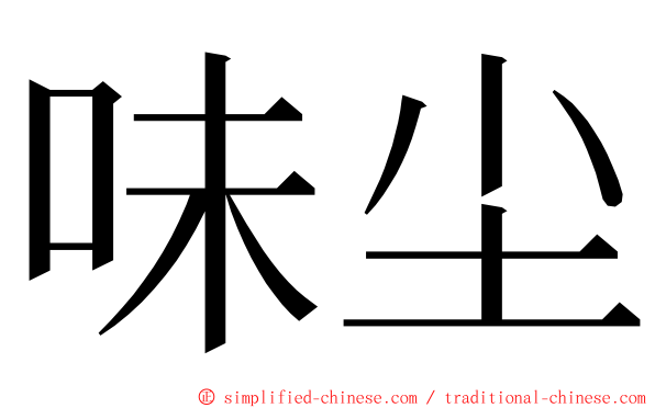 味尘 ming font