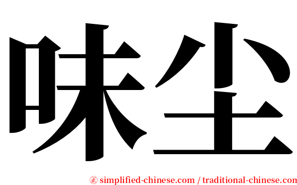 味尘 serif font
