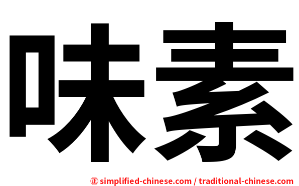 味素