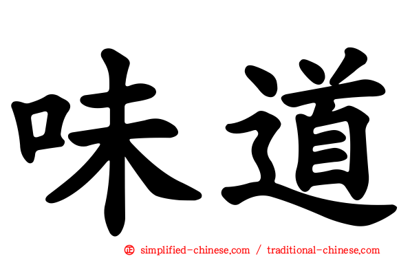 味道