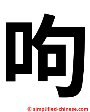 呴