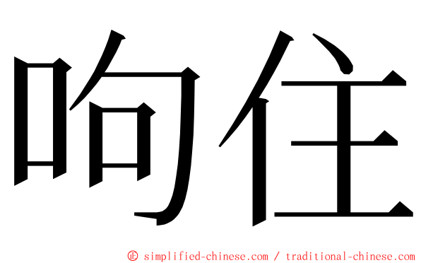 呴住 ming font