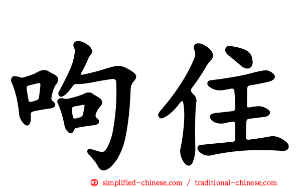 呴住