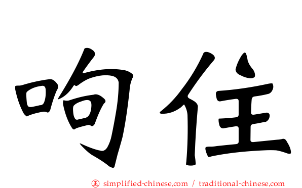 呴住