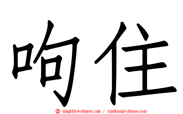 呴住