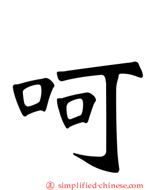 呵