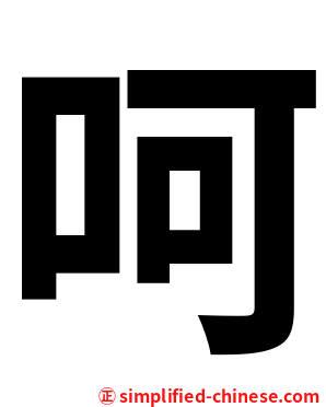 呵
