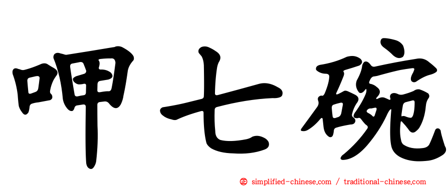 呷七碗