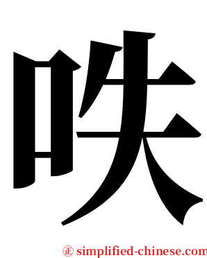 呹 serif font