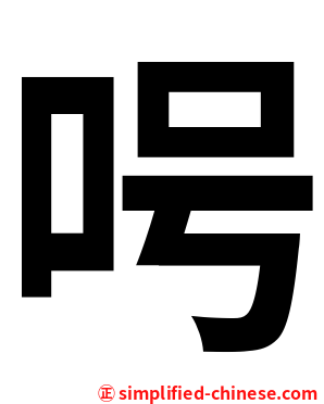 呺