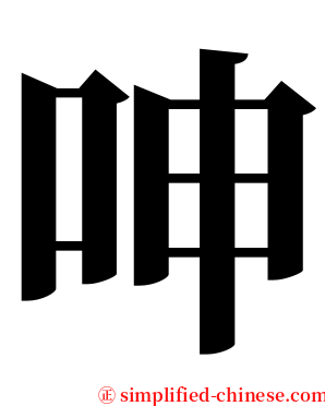 呻 serif font