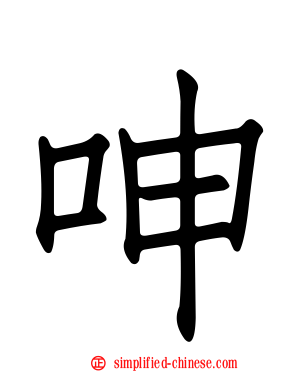 呻
