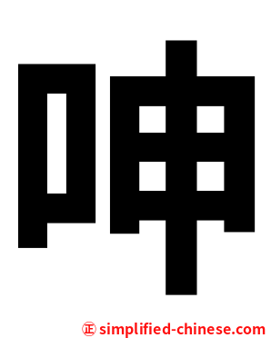 呻