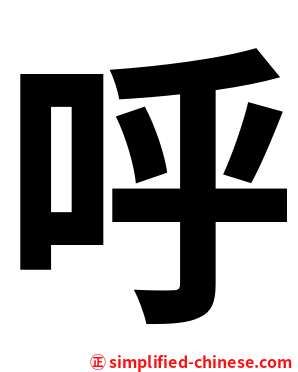 呼