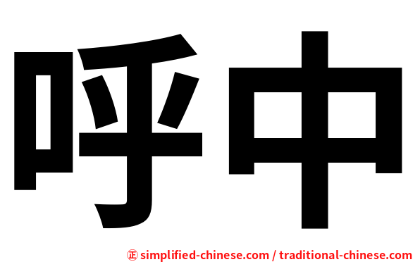 呼中