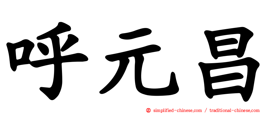 呼元昌