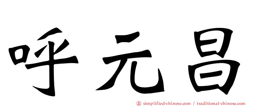 呼元昌
