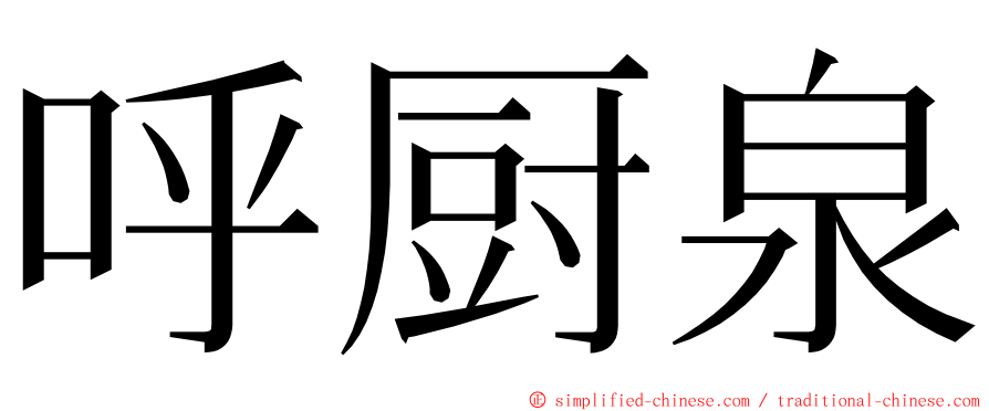 呼厨泉 ming font