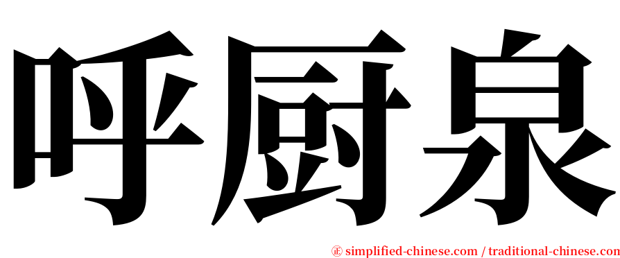 呼厨泉 serif font