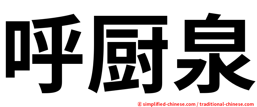 呼厨泉