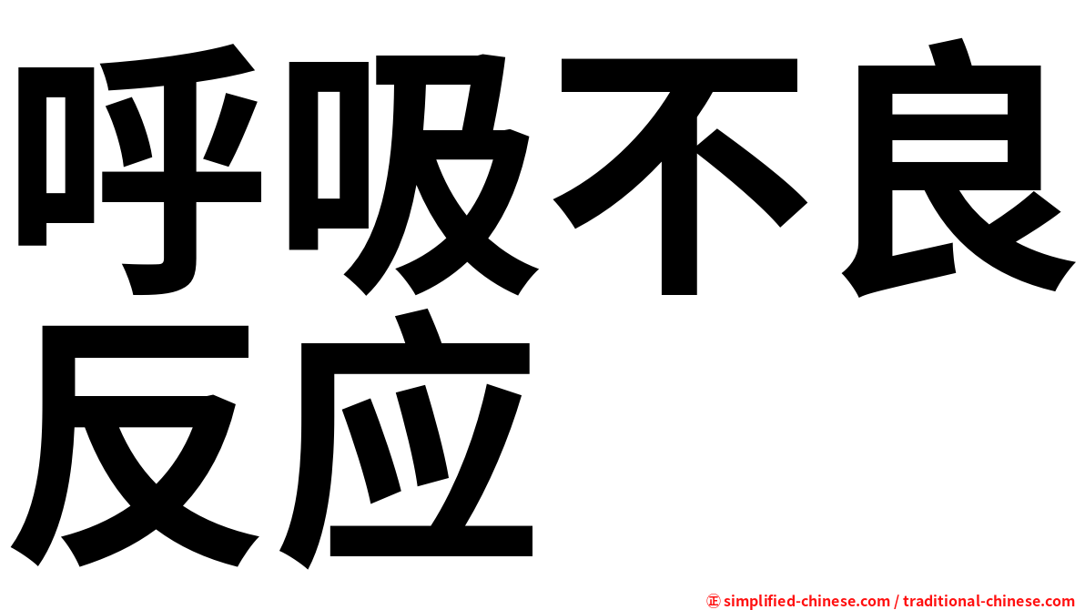 呼吸不良反应