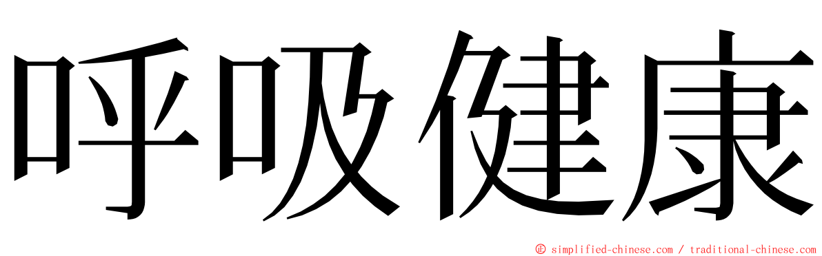 呼吸健康 ming font